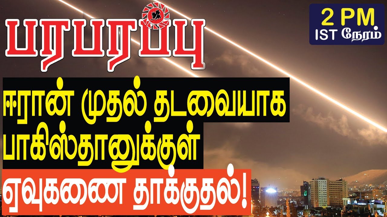 ஈரான் முதல் தடவையாக பாகிஸ்தானுக்குள் ஏவுகணை விமான தாக்குதல்! | Sensational news in Tamil YouTube