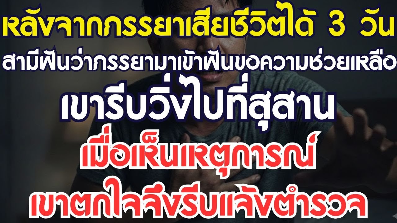 ภรรยาเสียชีวิตสามวันติดกันมาเข้าฝัน สามีไปสุสานกลางดึกเจอภาพสุดสยอง