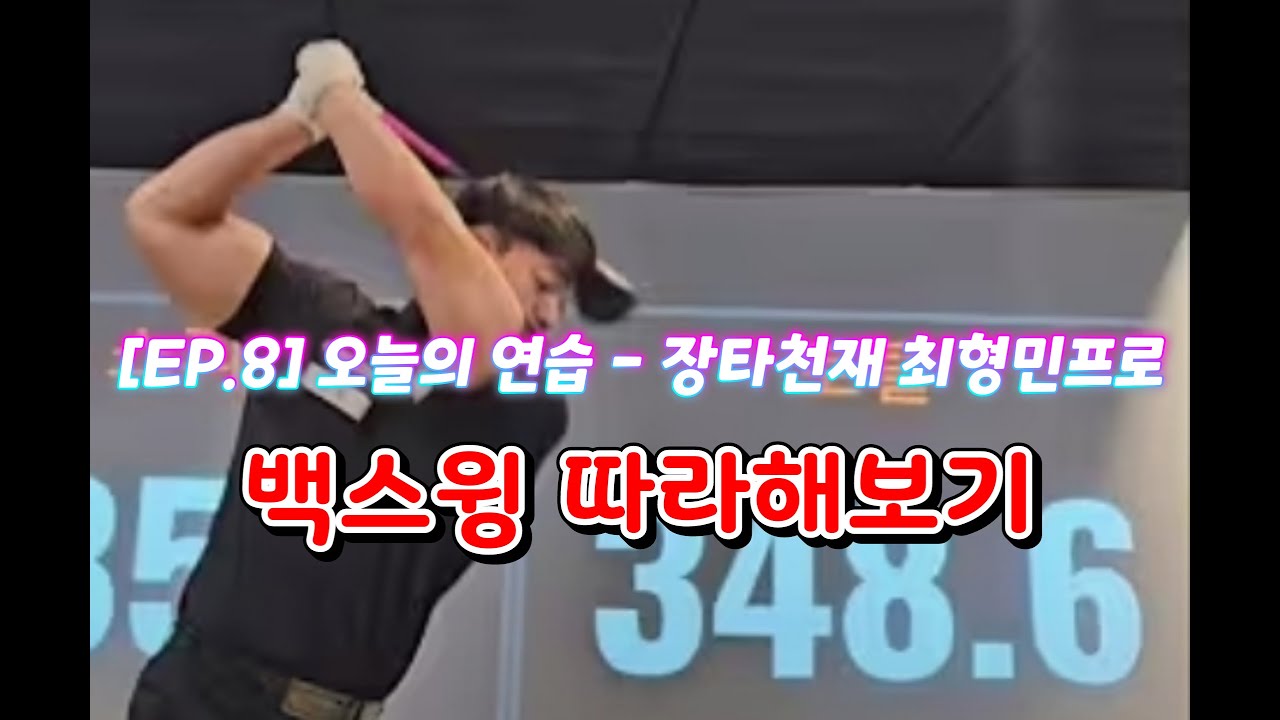 [EP.8] 오늘의 연습 - 장타천재 최형민프로 백스윙 따라해보기