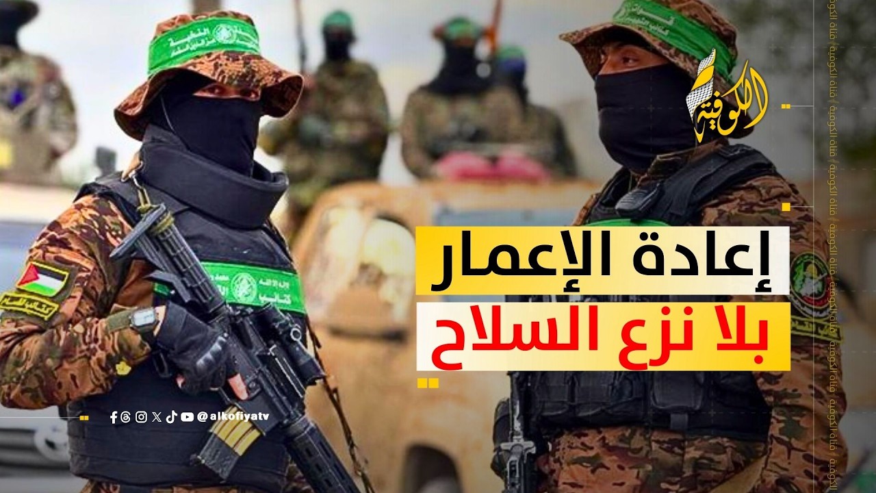 إعادة إعمار بلا نزع سلاح.. هل هذا ممكن؟؟