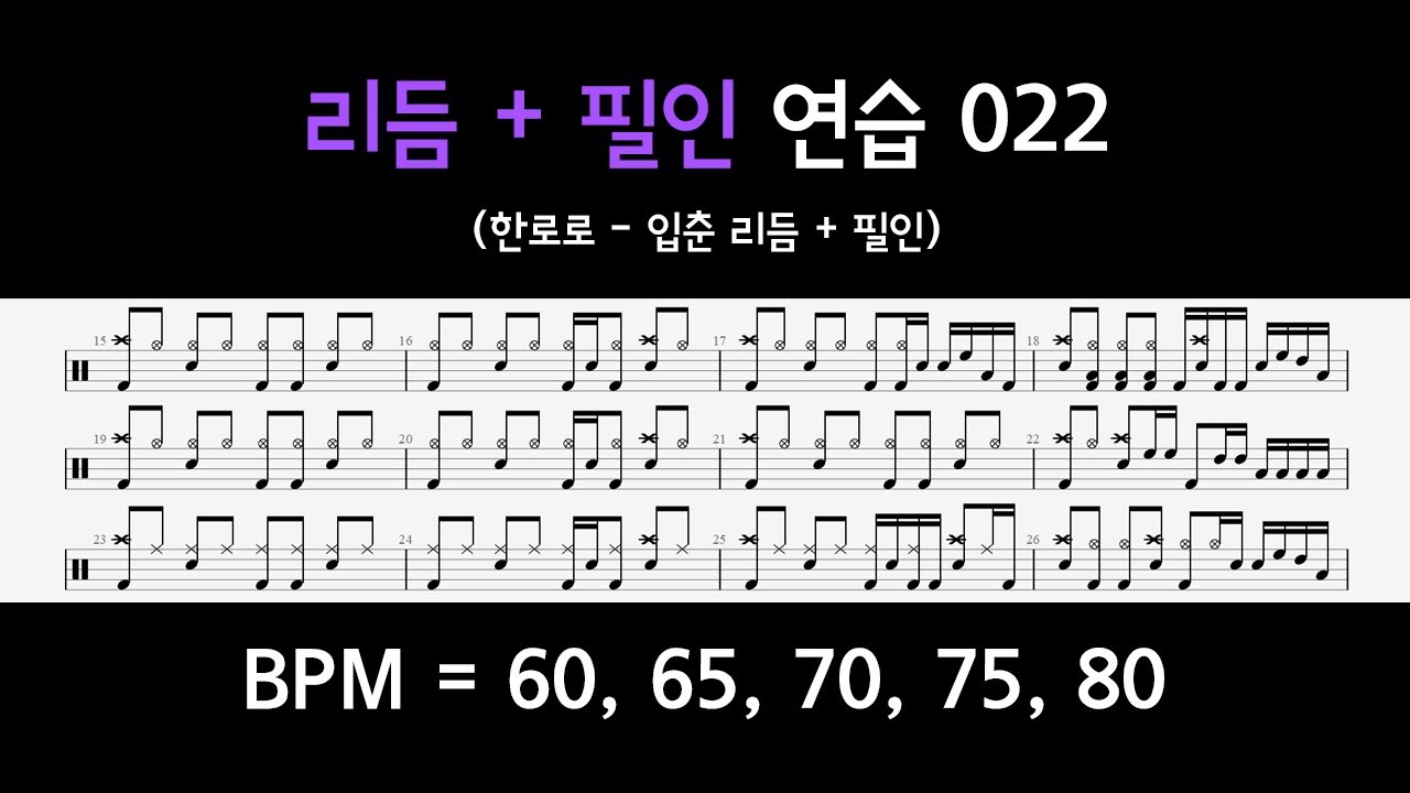 BPM 60~80 드럼 리듬, 필인 연습하는 영상 022