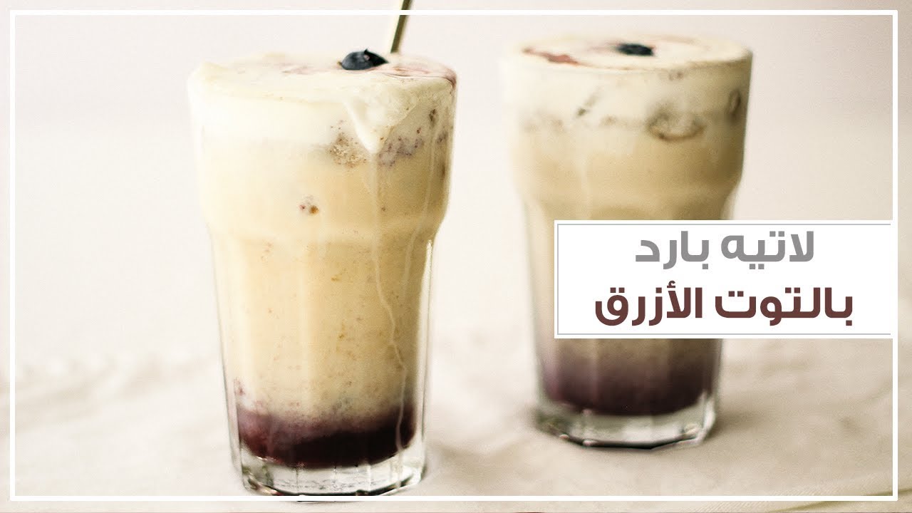 لاتيه بارد بالتوت