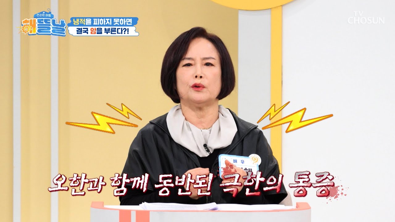 무심코 지나치면 위험🚨 암으로 이어질 수 있는 무시무시한 냉적🥶 TV CHOSUN 260217 방송 | [건강한 아침 해뜰날] 27회 | TV조선