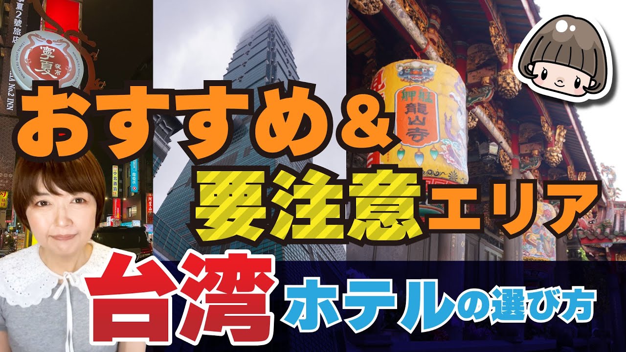 台湾ホテルマニア推薦【ホテル選び】要注意地区と便利なエリア／初めて台湾＆初心者さん向け／台北・台中・台南・高雄 #台湾旅行 #台北 #台湾ホテル #夏休み #お盆