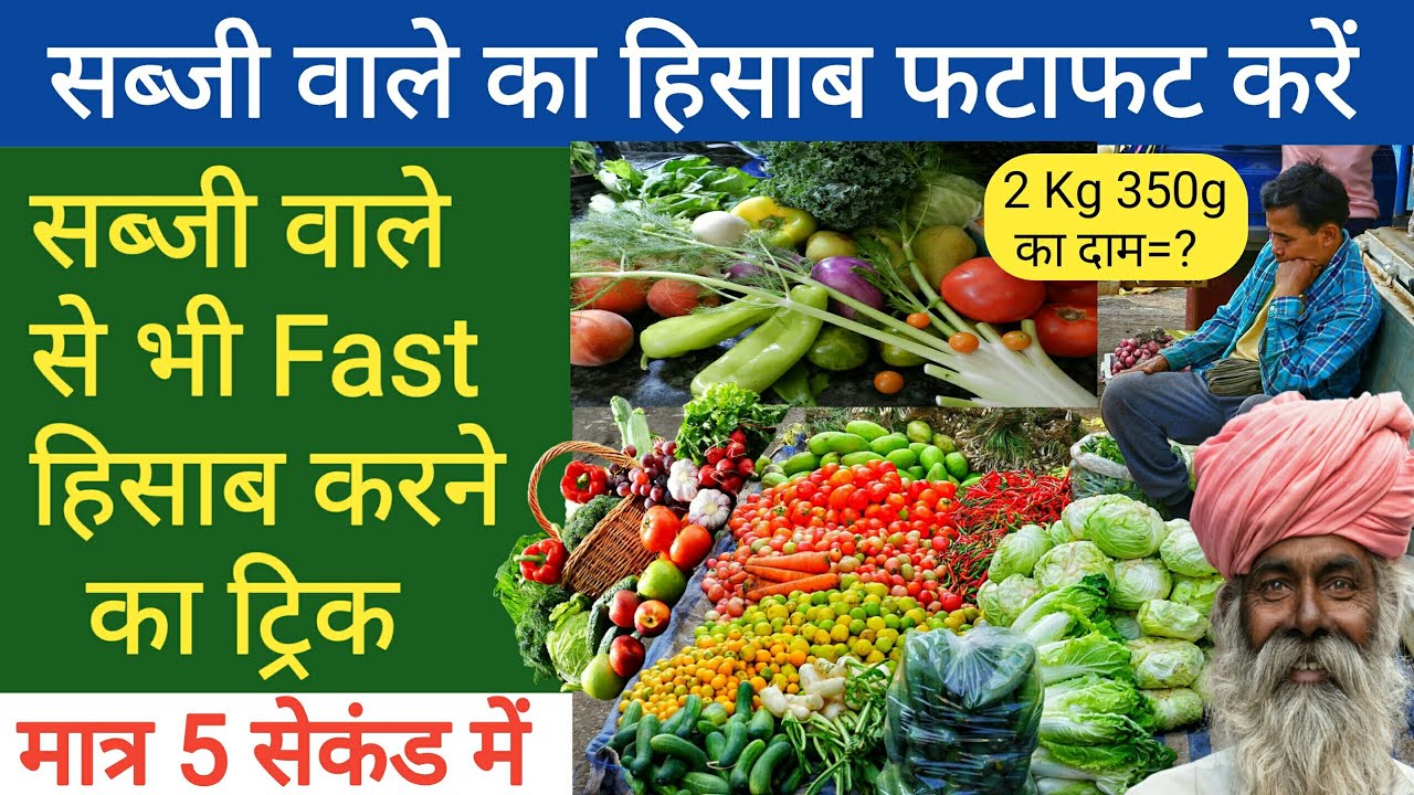 सब्जी वाले का हिसाब करना सीखें l an easy trick to calculate when buying vegetable and fruits