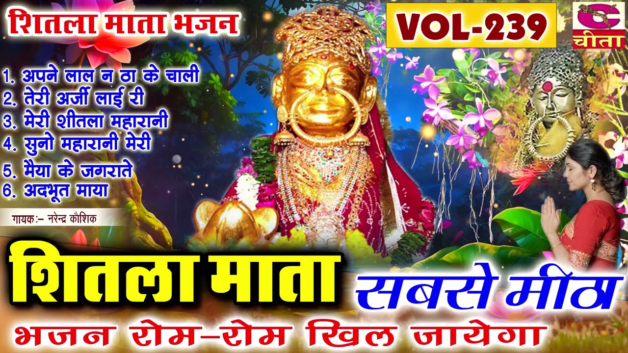 शीतला माता भजन  Vol  239 | अपने लाल को ठा के चाली | शीतला माता का सबसे मीठा भजन | Narender Kaushik