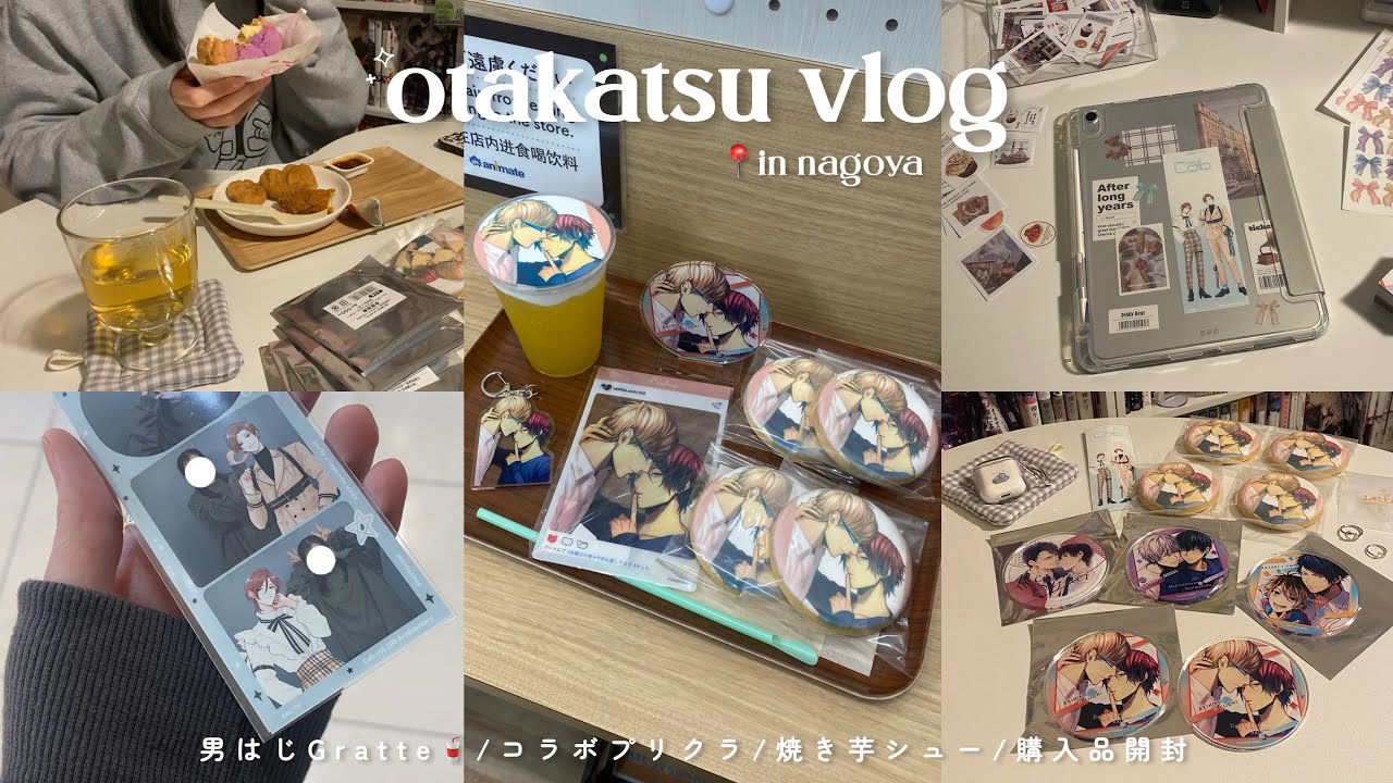 〘otakatsu vlog〙社会人オタクのひとりオタ活Day👼🏻🛼┆男はじグラッテ┆韓国プリクラ┆焼き芋シュー┆iPadケース新調🧸┆𝘰𝘵𝘢𝘬𝘶 𝘭𝘪𝘧𝘦 ༘⋆
