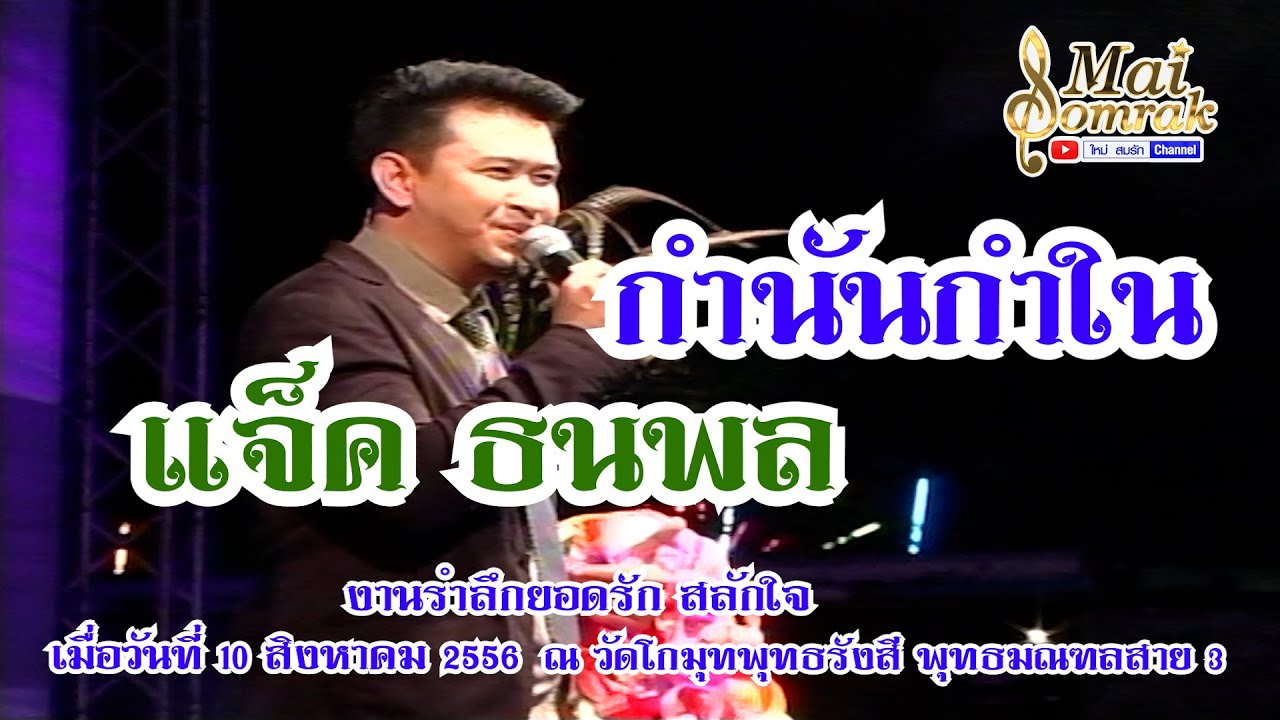 กำนันกำใน - แจ็ค ธนพล แสดงสดงานรำลึก ยอดรัก สลักใจ