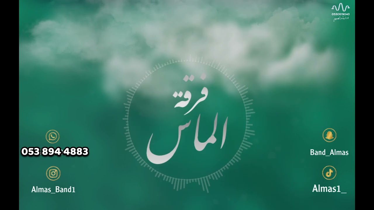عبادي الطرف - ياحسرتي ياهلي - فرقة الماس 2023