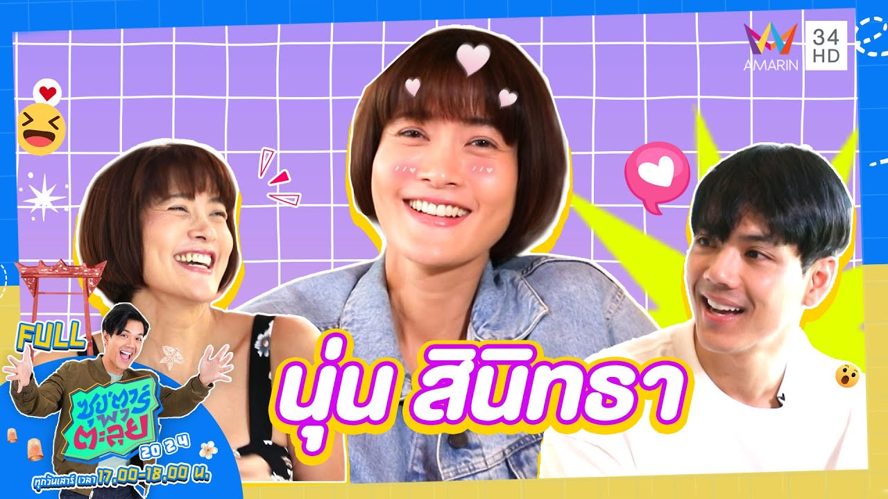 ซุป'ตาร์ พาตะลุย | เปิดชีวิต 