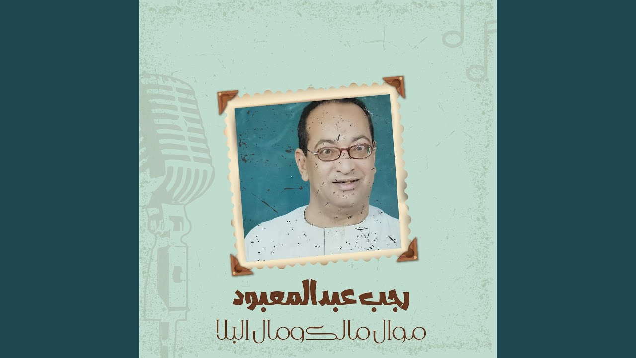 موال مالك ومال البلا