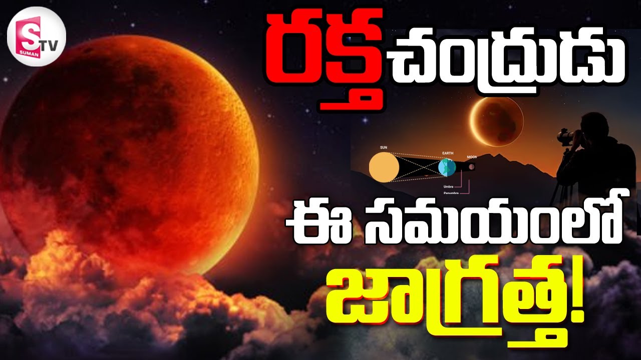 ఆకాశంలో రక్త చంద్రుడు | Lunar Eclipse Timings | Blood Moon 2025 | SumanTV Live