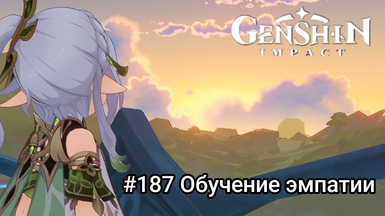 Прохождение игры Genshin Impact Mobile #187 Обучение эмпатии