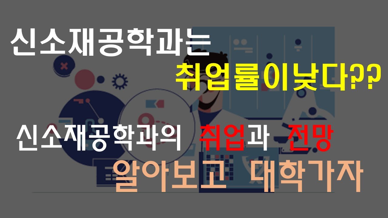신소재공학과 취업률 정말낮을까?? 학과정도는 알아보고 대학가자