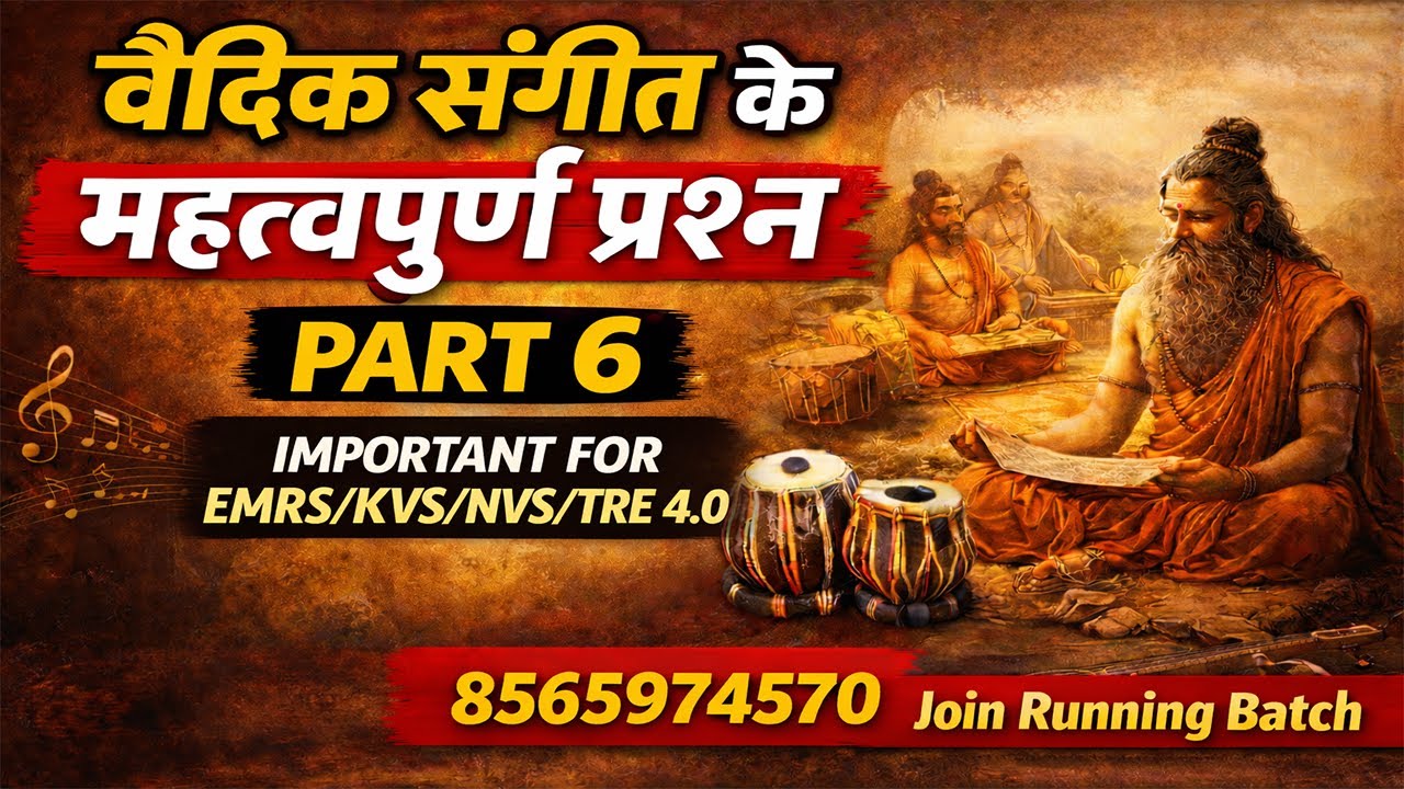 वैदिक संगीत पर आधारित महत्वपूर्ण प्रश्न ||music mock test -6 || 
