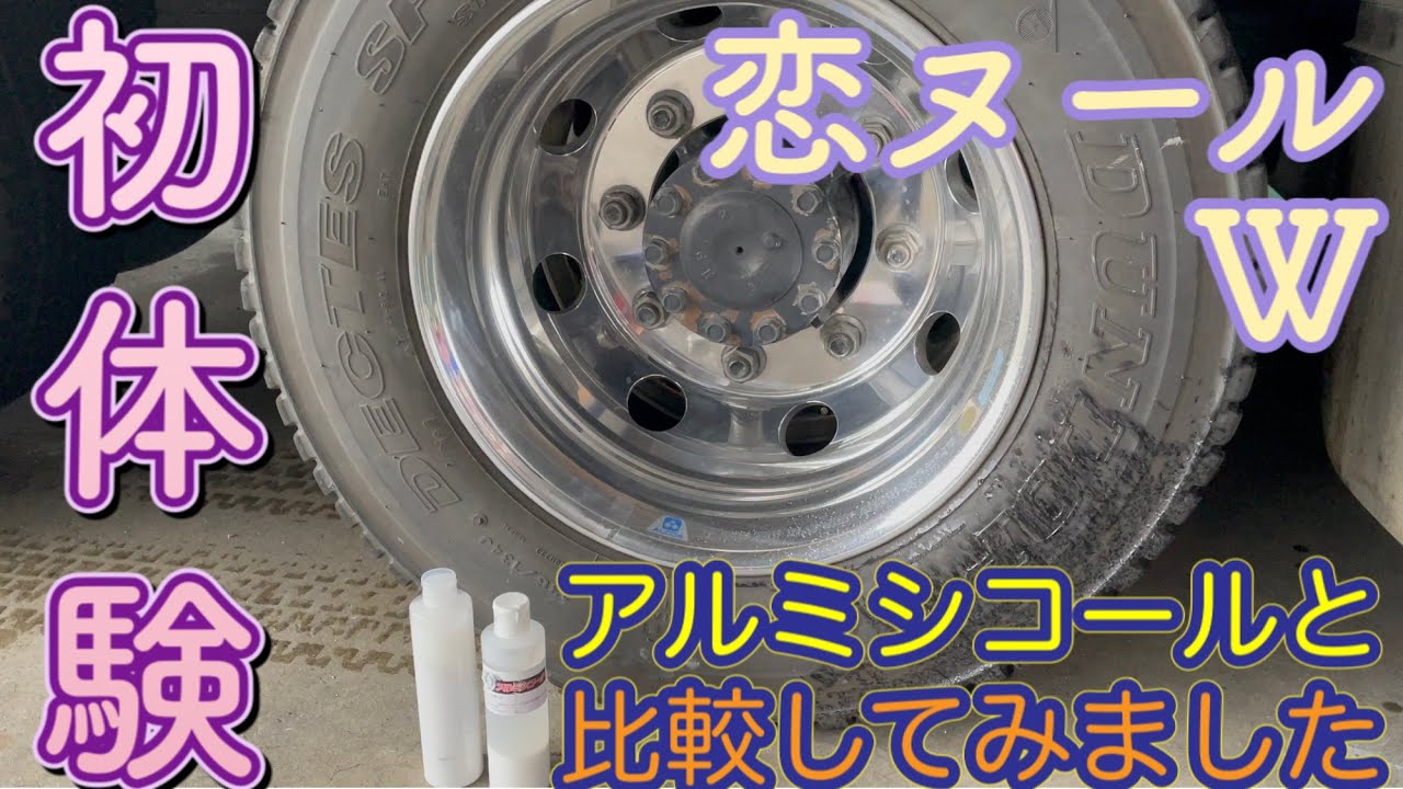 【輝き】恋ヌールWを初めて使ってみる。アルミシコールとの違いも見てみたい