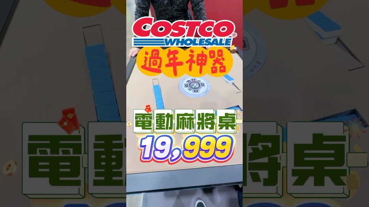 🩵不用兩萬的電動麻將桌！過年愛打麻將的請舉手🙋🏻&zwj;♀️🚀快分享給你的牌友叫他買來下次一起用#可可酒精 #costco #好市多 #好市多美食 #特價 #麻將 #過年 #年節 #電動麻將桌