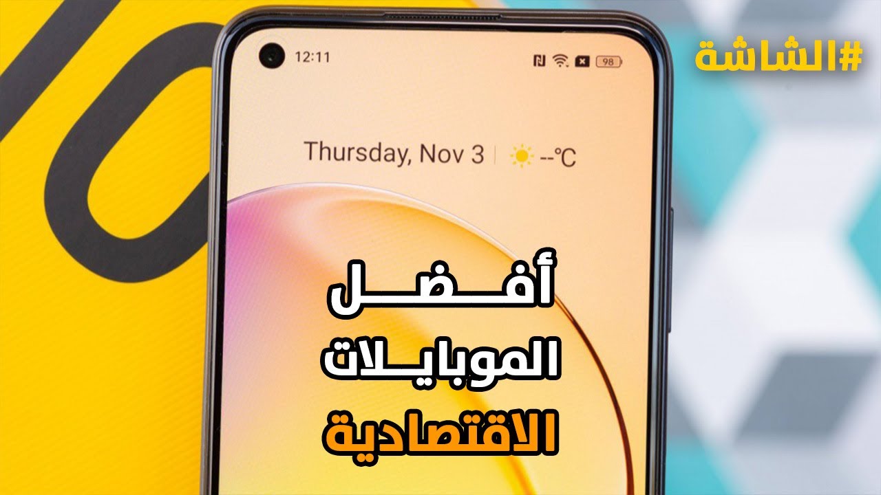 أفضل موبايلات الفئة الاقتصادية (من 6000 جنيه) في 2023 | من حيث الشاشة 📱