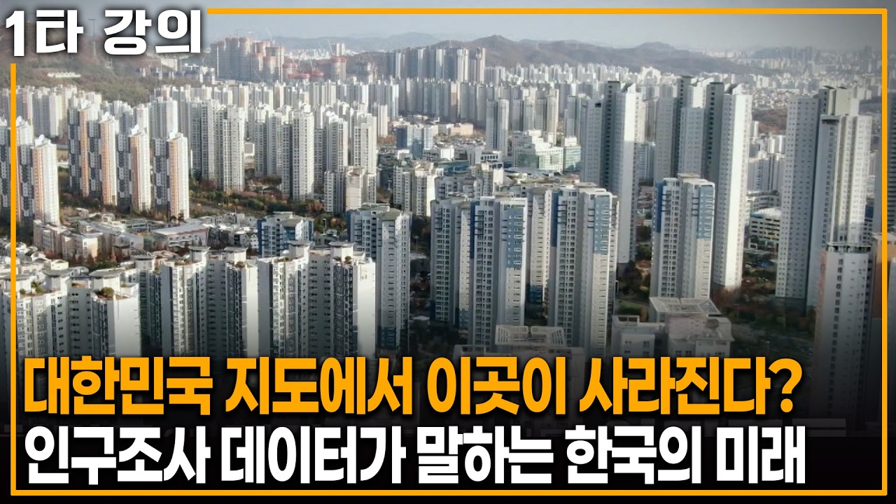 대한민국에서 '이곳' 사라진다? 인구조사 100년 데이터로 찾은 한국의 미래 | KBS 이슈픽 20251102 방송