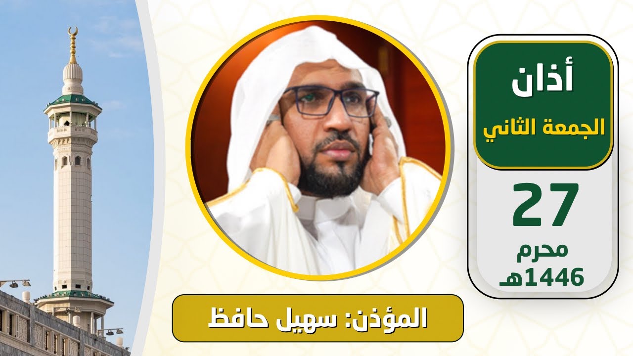 أذان الجمعة الثاني للمؤذن سهيل حافظ 27 محرم 1446هـ