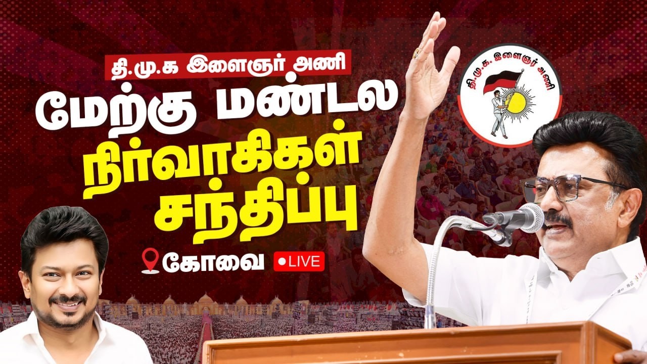 🔴 LIVE : தி.மு.க இளைஞர் அணி- மேற்கு மண்டல நிர்வாகிகள் சந்திப்பு- கோவை  | DMK IT WING