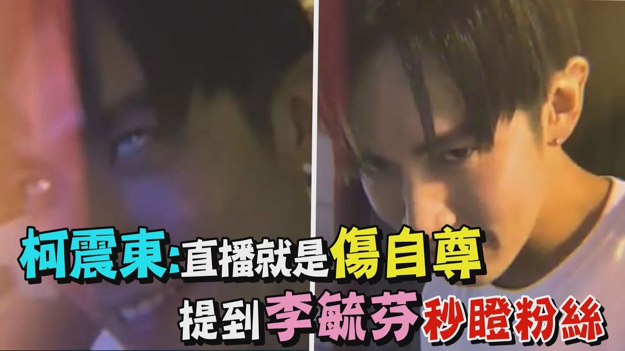 【笑到黑辜】柯震東開直播連線粉絲喊傷自尊 提到李毓芬秒瞪粉絲