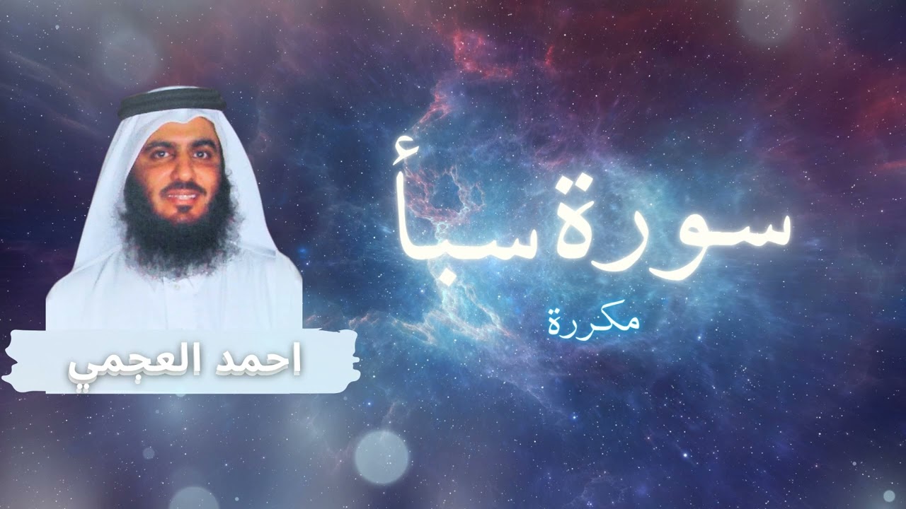 سورة سبأ مكررة القارئ احمد العجمي