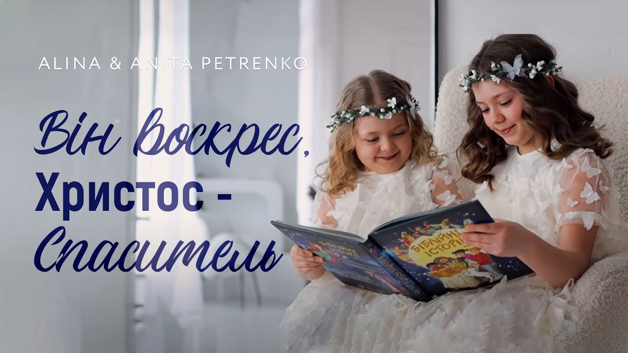 ВІН ВОСКРЕС ХРИСТОС СПАСИТЕЛЬ | Alina & Anita Petrenko | 