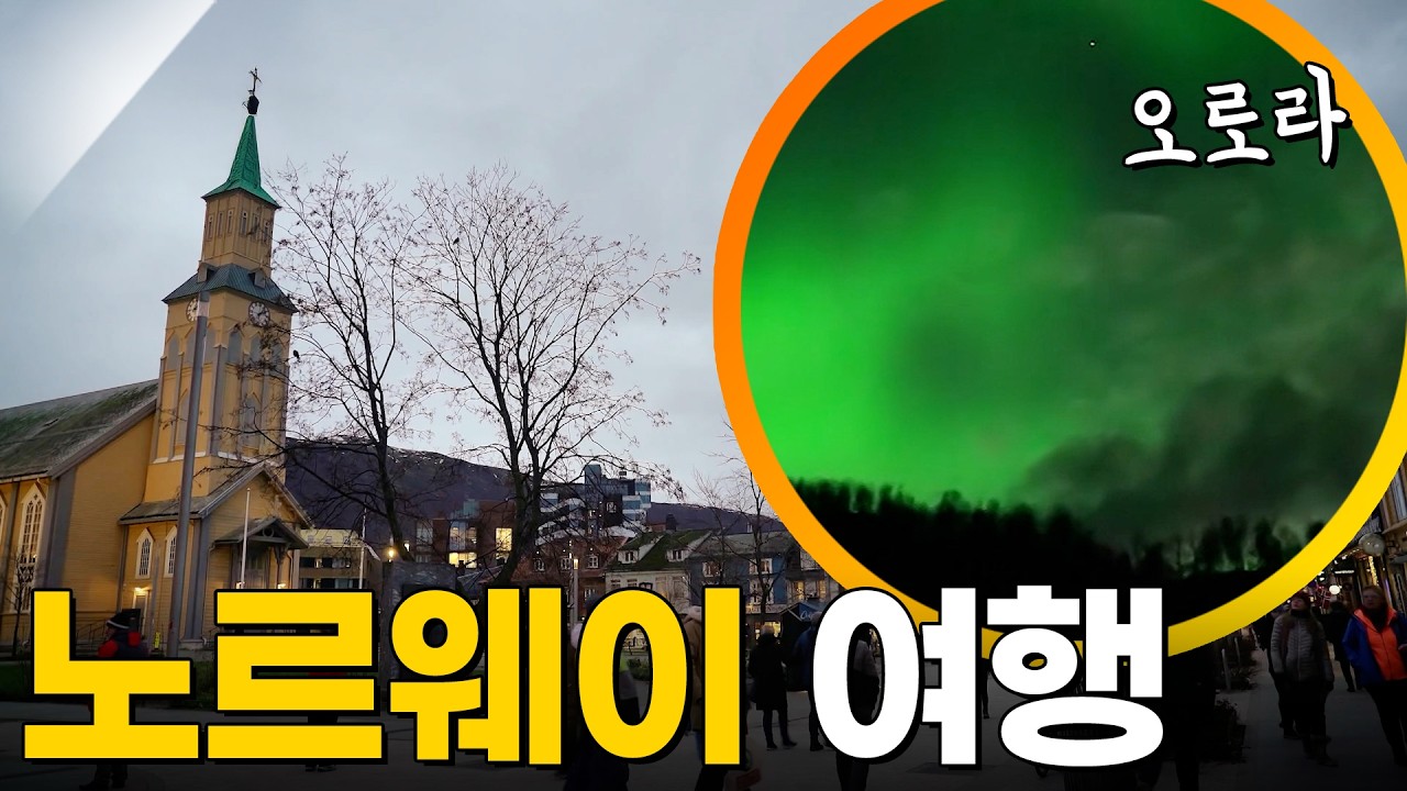 노르웨이 여행 [걸어서세계속으로] KBS 250508 방송