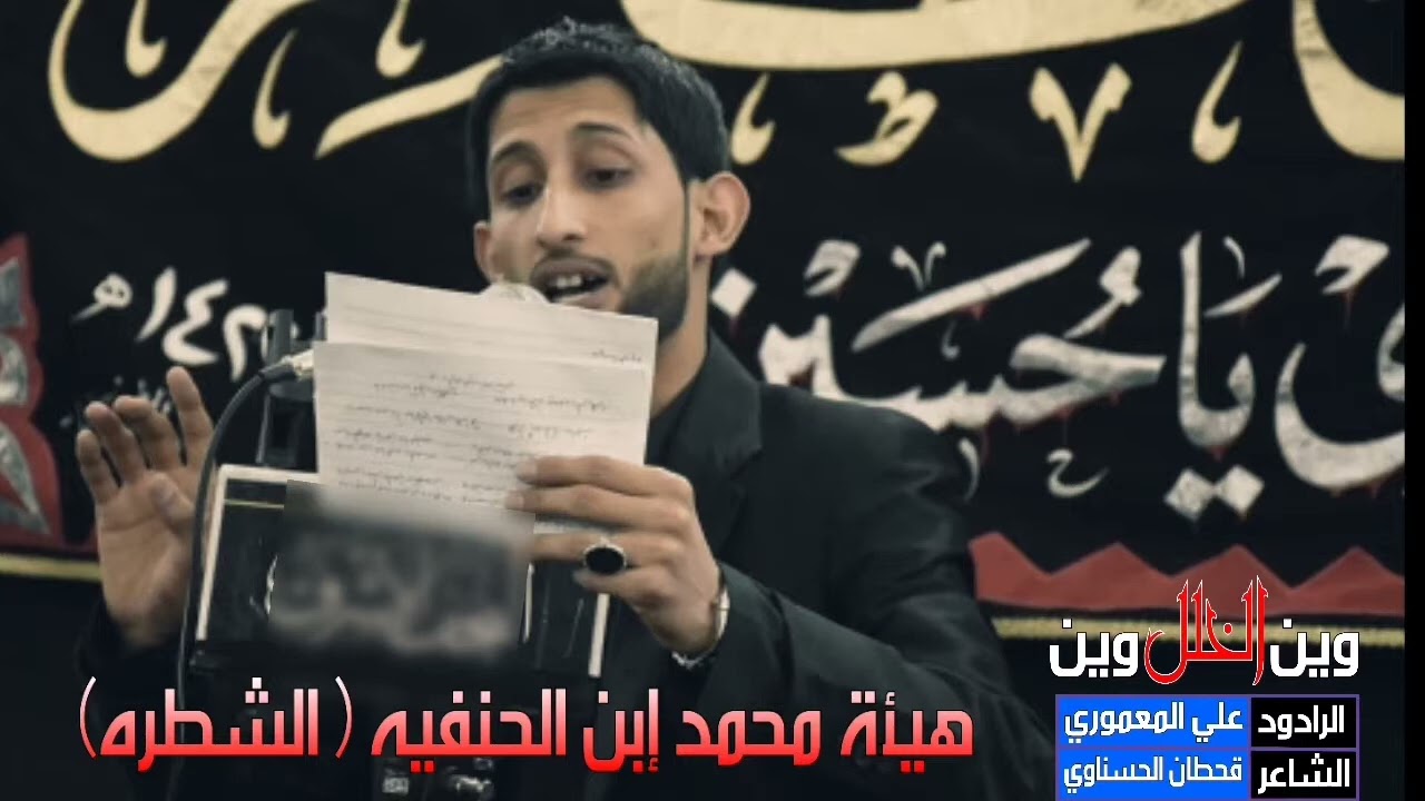 الرادود علي المعموري/ وين الخلل وين/ هيئة محمد ابن الحنفية/الناصرية/الشطره #اكسبلور #يافاطمه 