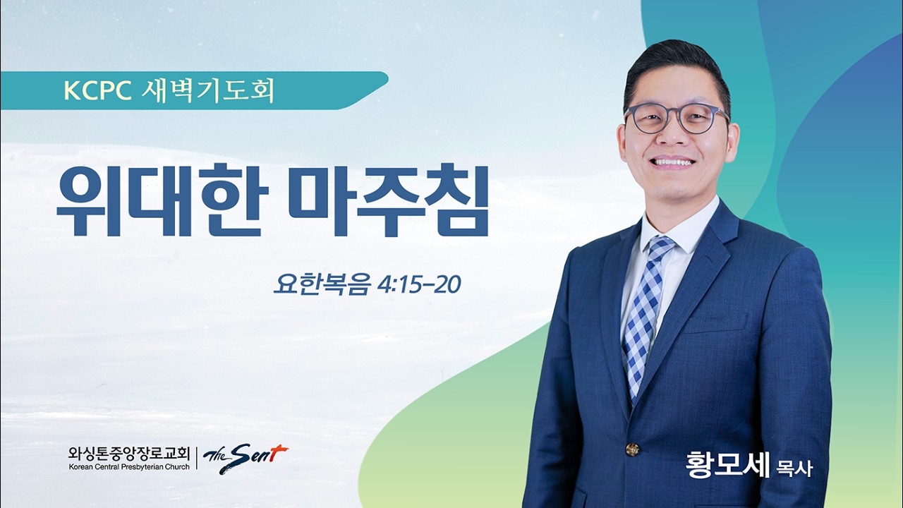 위대한 마주침 | 요한복음 4:15-20 | 황모세 목사 (2/10/2026)