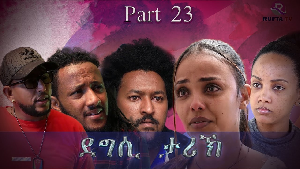 NEW ERITREAN MOVIE 2020 - DEGSI TARIK - ENG. MISGUN ABRHA PART 23 - ደግሲ ታሪኽ  ብኢንጅ. ምስጉን ኣብርሃ 23 ክፋል