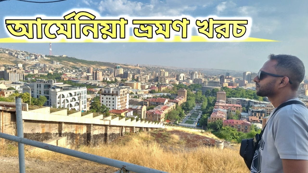 আর্মেনিয়া ভ্রমণ করতে আমার কত টাকা খরচ হয়েছে । আর্মেনিয়া ভ্রমণ খরচ । Armenia Travel Cost.