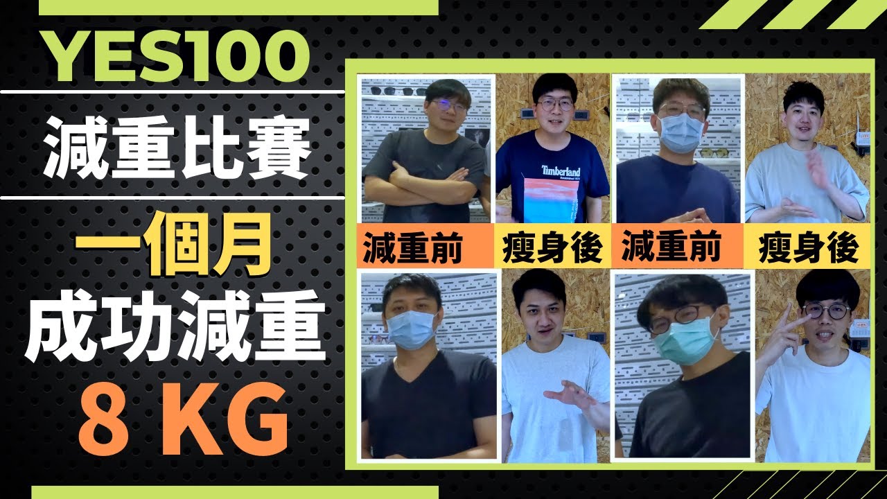 一個月成功減重8公斤！Yes100 全員懶Ｘ面 減重比賽，分享每位團員的減重經驗｜減肥 減重｜健身｜飲食控制｜Yes100