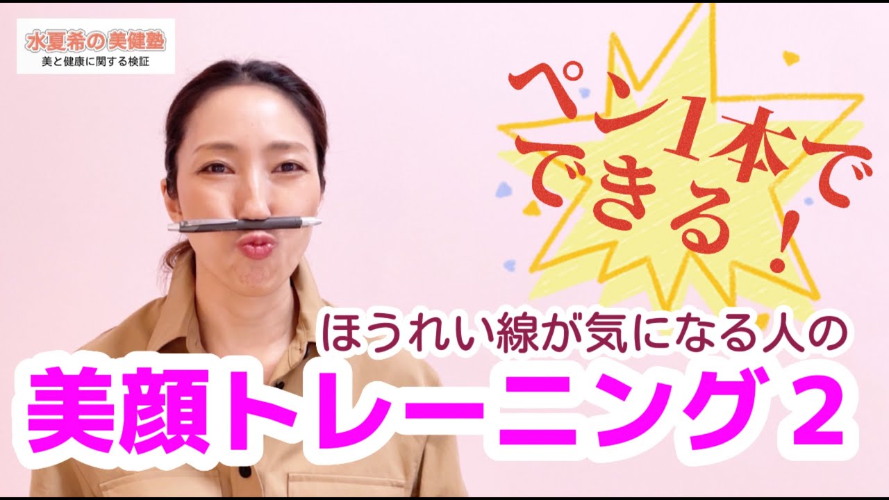 【ほうれい線予防】ペン1本で美顔トレーニング2【水夏希の美健塾】Vol.21