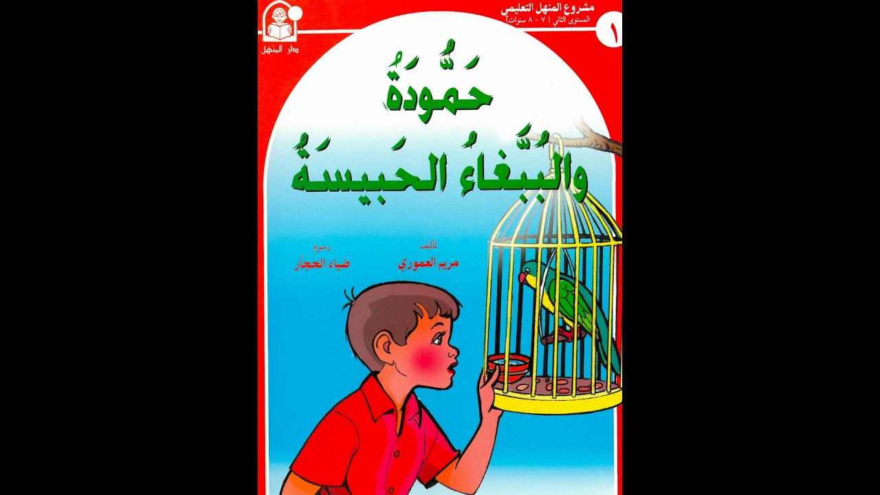 [Level2] Graded Arabic Short Story (Book 1)