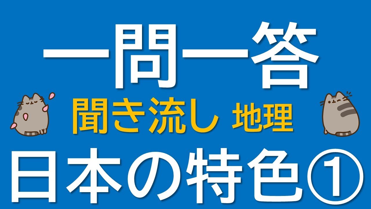 【一問一答　中学地理】日本の特色➀ ～音声あり～ 定期試験・受験対策！