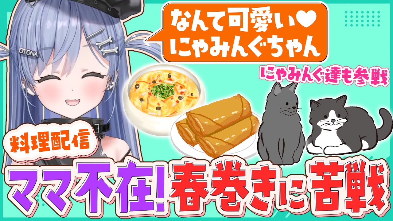 【料理配信ASMR】ママ不在で春巻きに苦戦する夜乃くろむ にゃみんぐ達も登場(写真なし)【夜乃くろむ / ぶいすぽ切り抜き】