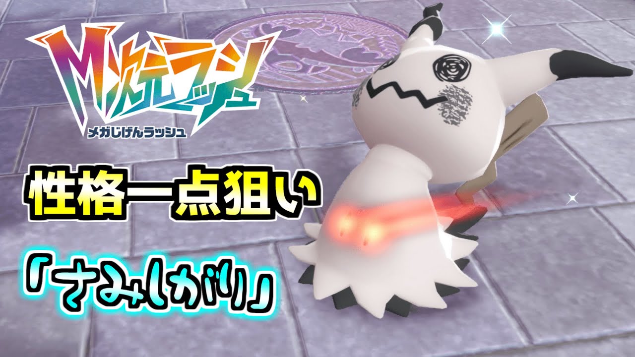 「さみしがり」の「♂色オヤブンミミッキュ」【Pokémon LEGENDS Z-A】
