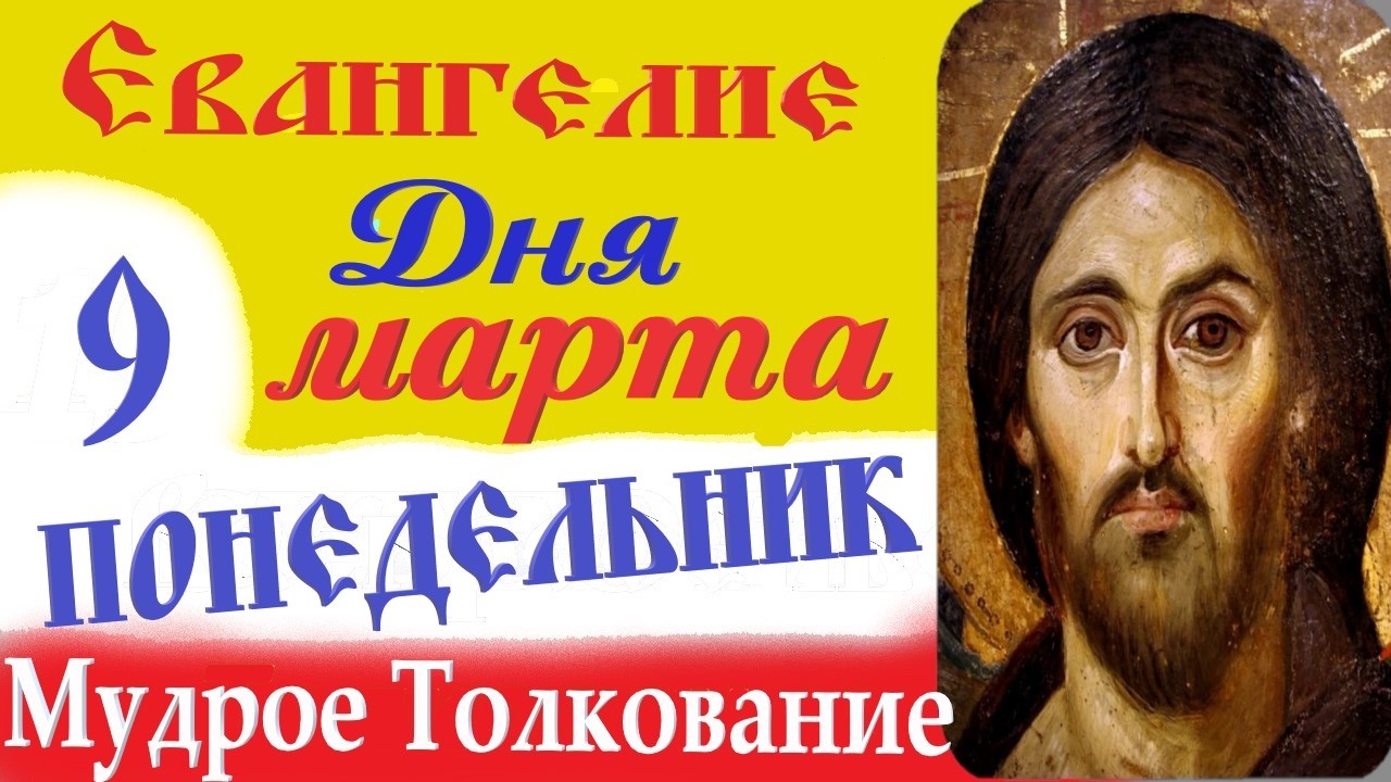 9 Марта Понедельник Евангелие Дня 2026 Толкование краткое 10 мин Великий Пост Евангелие 9.03.2026 г.