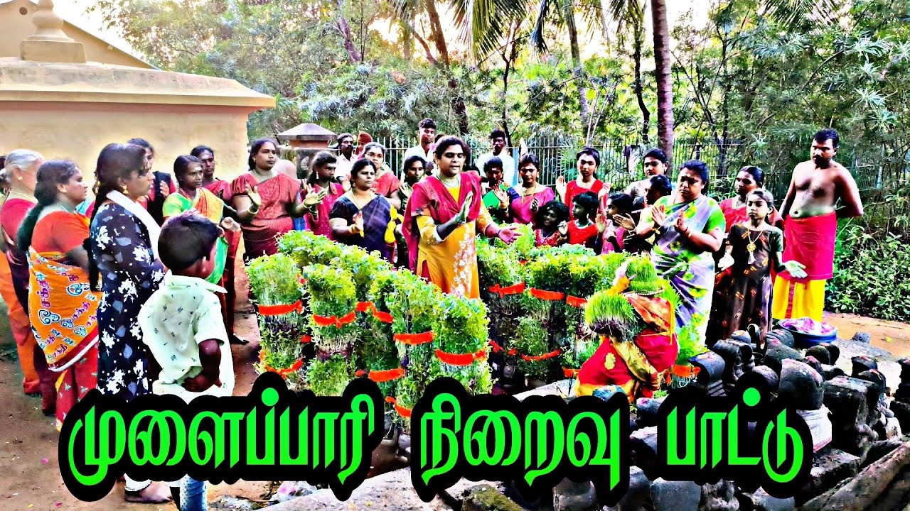 முளைப்பாரி நிறைவு பாடல்  பிரம்மதேசம் முப்புடாதி அம்மன் கோவில்