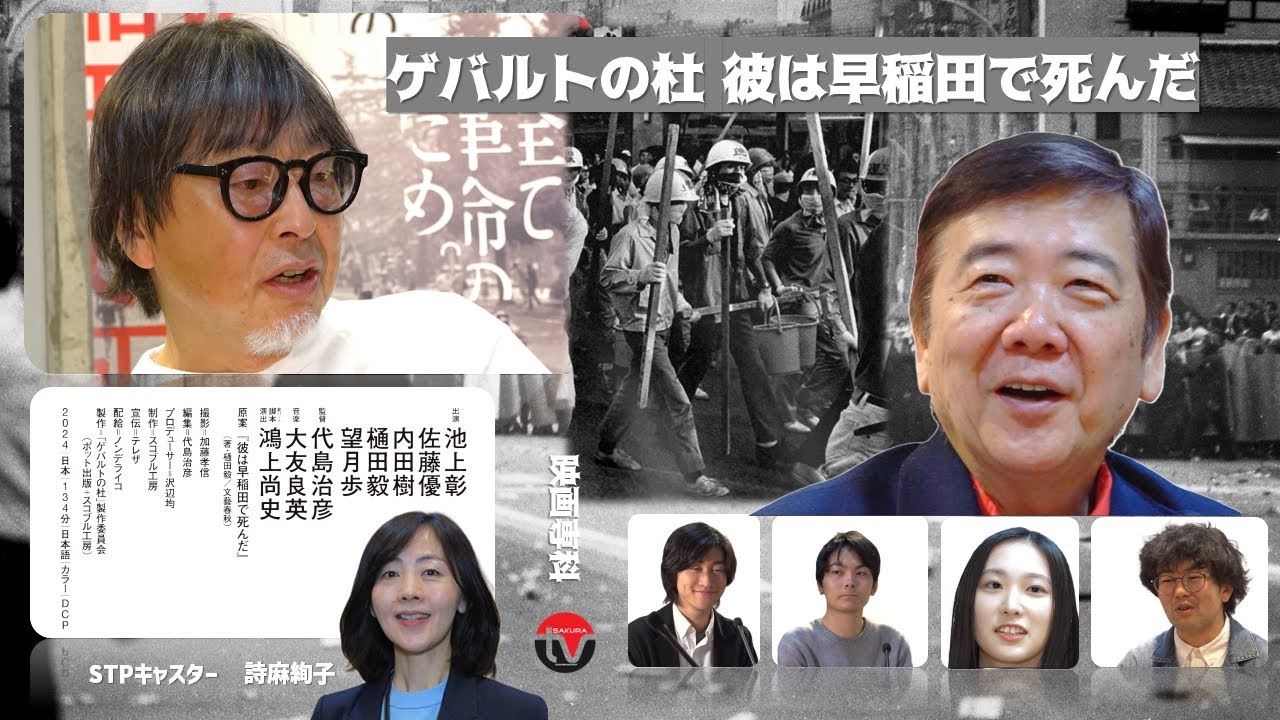 5月25日㊏～公開『ゲバルトの杜 ～彼は早稲田で死んだ～』代島治彦監督、鴻上尚史、20代出演者座談会