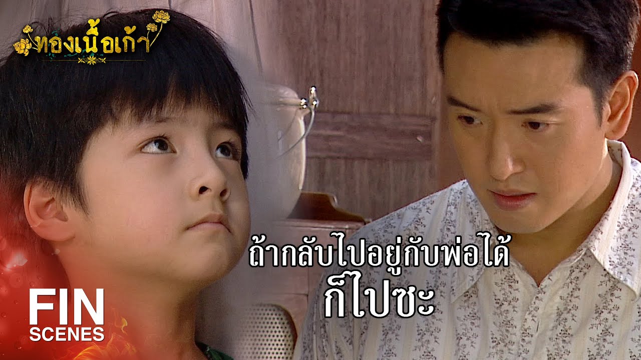 FIN | ถ้าลองแนบแก้มแล้วร้อน น้องกินไม่ได้นะ | ทองเนื้อเก้า EP.9 | Ch3Thailand