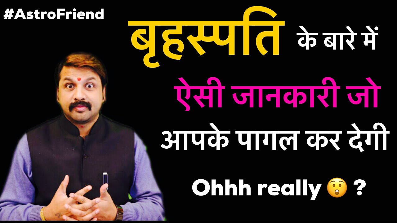 बृहस्पति | शुभ कब अशुभ कब | क्या देता है गुरू | देखें गुरू की कहानी | एस्ट्रोफ्रेंड की ज़ुबानी