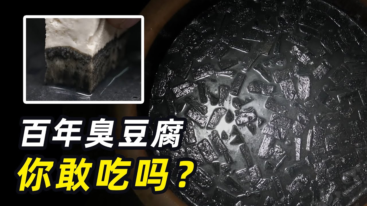 从100年前的黑水中捞出的臭豆腐，你敢吃吗？