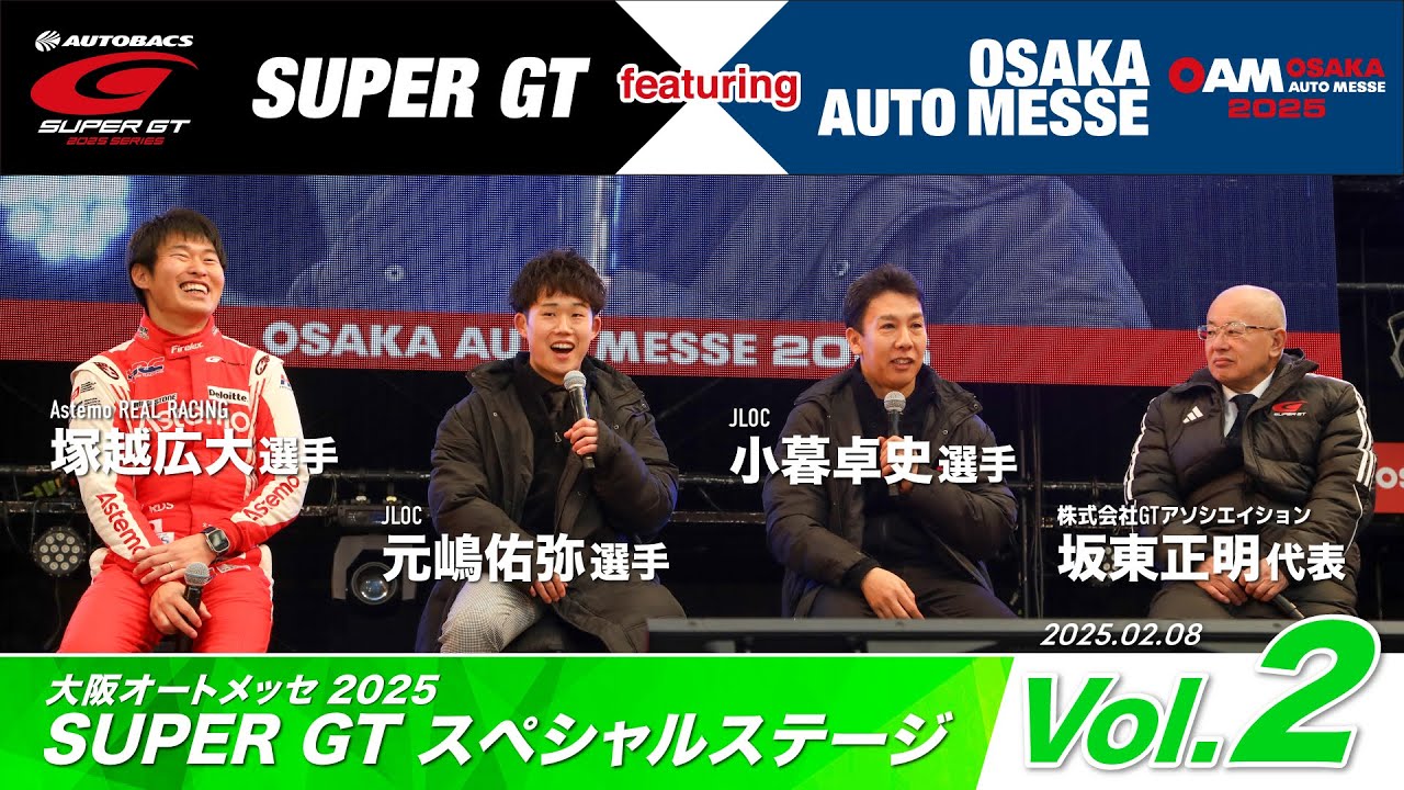 『SUPER GT 2025 スペシャルステージ』Vol.2 / SUPER GT featuring OSAKA AUTO MESSE～