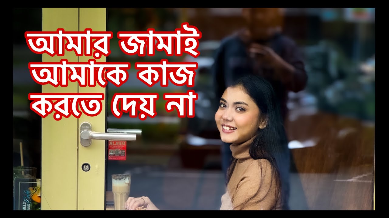 আমার জামাই আমাকে কাজ করতে দেয় না 😒 NOUREEN AFROSE