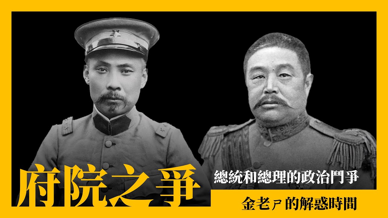 【金老ㄕ的解惑時間】府院之爭 - 總統和總理的政治鬥爭，搞到南北分裂？ | 中華民國是內閣制？還是總統制？ | 立法院長不喜歡可以罷免嗎？