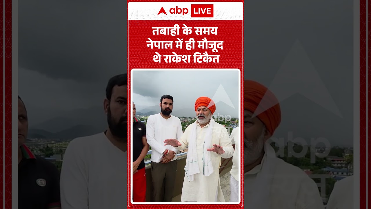 Viral Video : तबाही के समय नेपाल में ही मौजूद थे राकेश टिकैत | #Viral #rakeshtikait