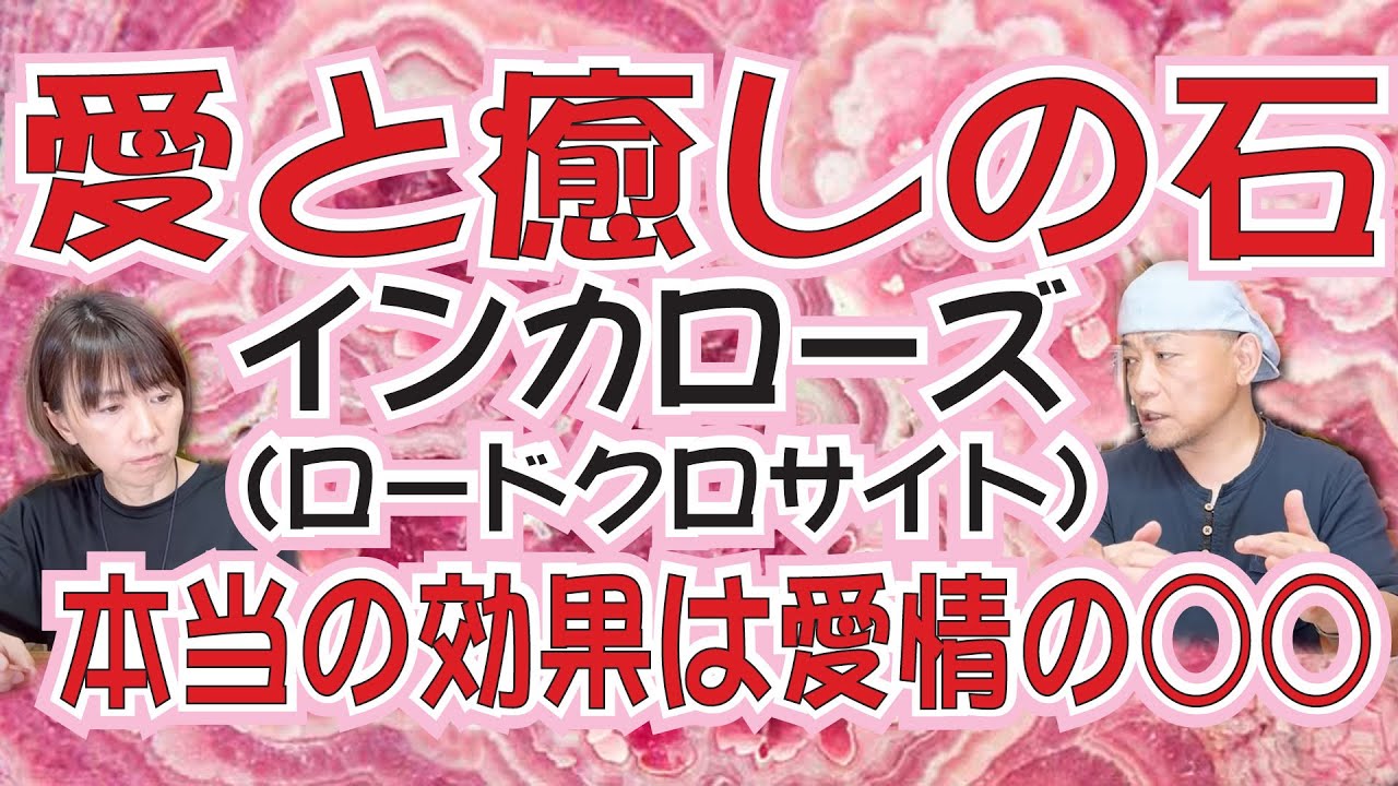 愛情のパワーストーン、インカローズ(ロードクロサイト)の本当の効果